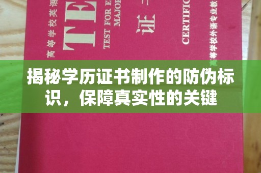 尼玛揭秘学历证书制作的防伪标识，保障真实性的关键